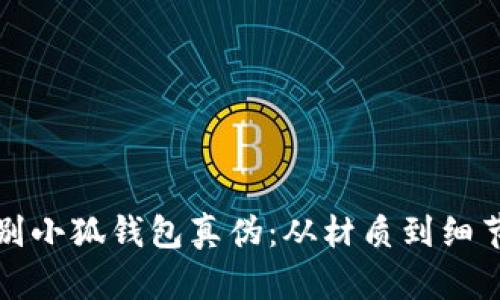 如何鉴别小狐钱包真伪:从材质到细节全解析