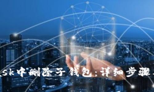 如何在MetaMask中删除子钱包:详细步骤与常见问题解答