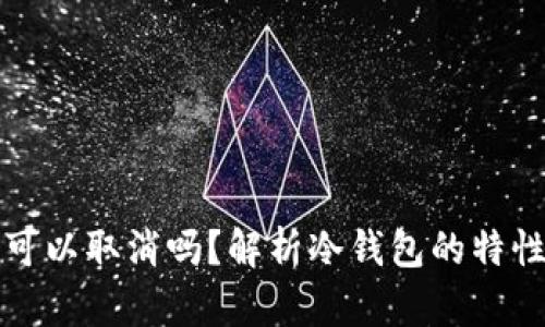 冷钱包汇款可以取消吗？解析冷钱包的特性与操作流程
