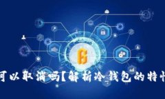 冷钱包汇款可以取消吗?解析冷钱包的特性与操