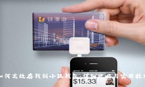 如何高效存钱到小狐钱包:详细攻略与实用技巧