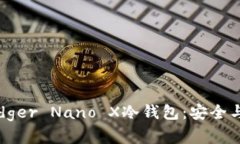 深度解析法国Ledger Nano X冷钱包:安全与便利的完