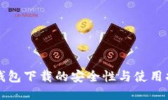 冷钱包下载的安全性与使用指南