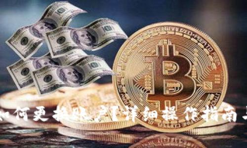 优质小狐钱包如何更换账户?详细操作指南与常见问题解析