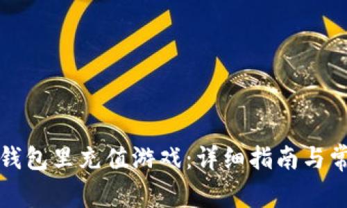 如何往小狐钱包里充值游戏:详细指南与常见问题解答