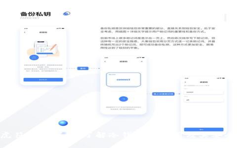 虎符钱包详解:了解冷钱包的作用及其安全性