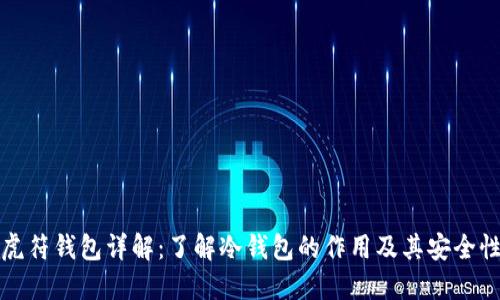 虎符钱包详解:了解冷钱包的作用及其安全性