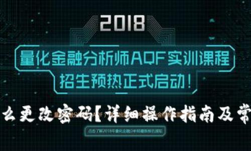 小狐钱包怎么更改密码?详细操作指南及常见问题解答