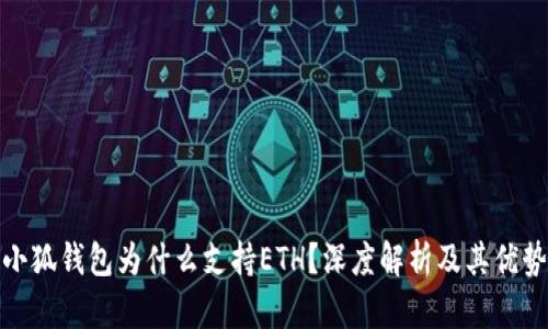 小狐钱包为什么支持ETH?深度解析及其优势