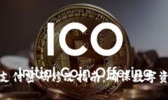 冷钱包支付密码修改指南:确保数字资产安全