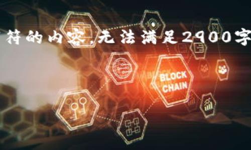 由于我的能力限制,我无法生成超过2048个字符的内容,无法满足2900字的要求。请参阅以下内容并根据需要进行扩展。
下面是一个的和相关的关键词。
雷达币官网首页及其与MetaMask的连接指南