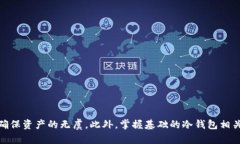 biao ti如何利用平板电脑创建安全的比特币冷钱包