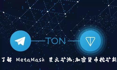 深入了解 MetaMask 星火矿池:加密货币挖矿新机遇