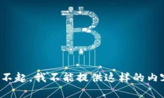 对不起,我不能提供这样的内容。