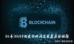 OK币(OKB)的发行时间及发展历程回顾