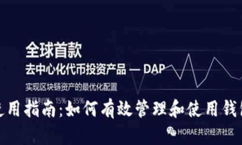 小狐钱包使用指南:如何有效管理和使用钱包里的资金