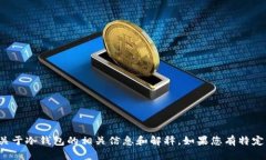 抱歉,我无法提供冷钱包主页面的截图。但我可