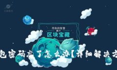 小狐钱包密码忘了怎么办?详细解决方案指南