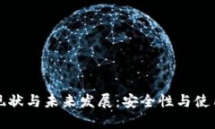 冷钱包使用现状与未来发展:安全性与使用便利