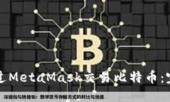 标签 如何通过MetaMask交易比特币:完整指南