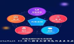 MetaMask 88:深入探索加密钱包的未来与应用