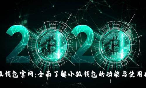 小狐钱包官网:全面了解小狐钱包的功能与使用指南