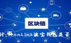 深入探讨:TronLink波宝钱包是否为骗局?