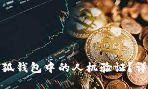 : 如何取消小狐钱包中的人机验证?详尽指南与解答