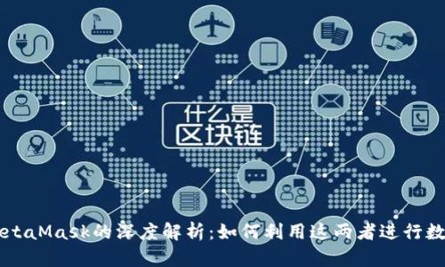 马蹄链与MetaMask的深度解析:如何利用这两者进行数字资产管理