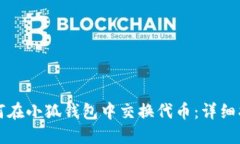 如何在小狐钱包中交换代币:详细指南