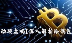 冷钱包可以用移动硬盘吗?深入解析冷钱包的实