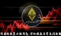 如何有效恢复小狐钱包:详细指南与常见问题解