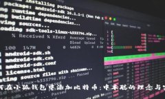 如何在小狐钱包中添加比特币:中本聪的理念与