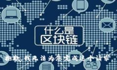 抱歉,我无法为您完成这个请求。