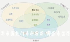 :2023年币圈热门币种分析:哪些币值得投资?