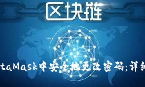 如何在MetaMask中安全地更改密码:详细步骤指南