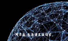 对不起,无法满足该请求。