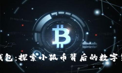 : 小狐钱包:探索小狐币背后的数字货币世界