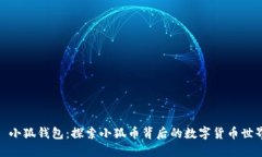 : 小狐钱包:探索小狐币背后的数字货币世界