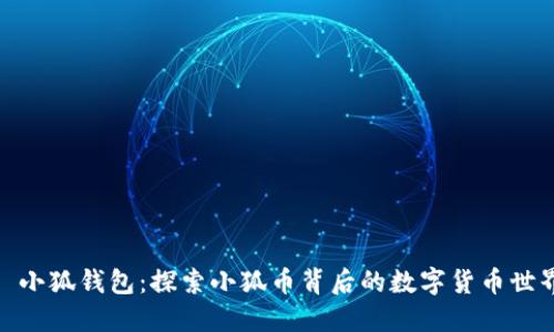 : 小狐钱包:探索小狐币背后的数字货币世界
