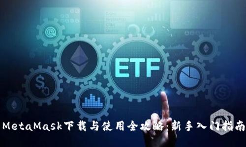 MetaMask下载与使用全攻略:新手入门指南