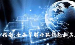 小狐钱包发币指南:全面了解小狐钱包和其数字