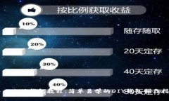 手工小狐钱包教程:简单易学的DIY钱包制作指南
