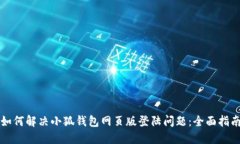 如何解决小狐钱包网页版登陆问题:全面指南