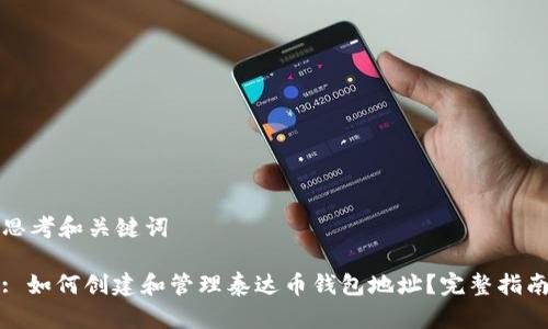 思考和关键词

: 如何创建和管理泰达币钱包地址？完整指南