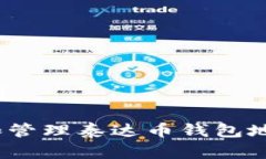 思考和关键词: 如何创建和管理泰达币钱包地址?