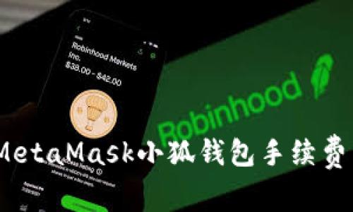 深入解析:MetaMask小狐钱包手续费详解及策略