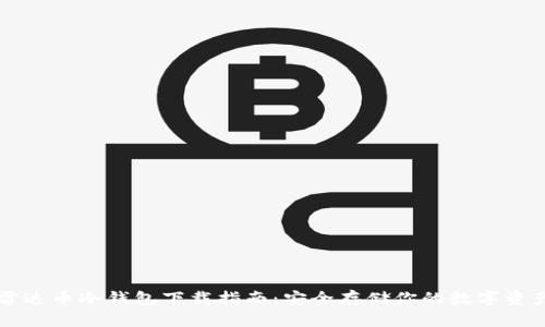 雷达币冷钱包下载指南:安全存储你的数字资产