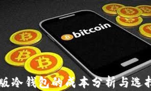 
电脑版冷钱包的成本分析与选择指南