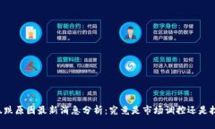 虚拟币暴跌原因最新消息分析：究竟是市场调控